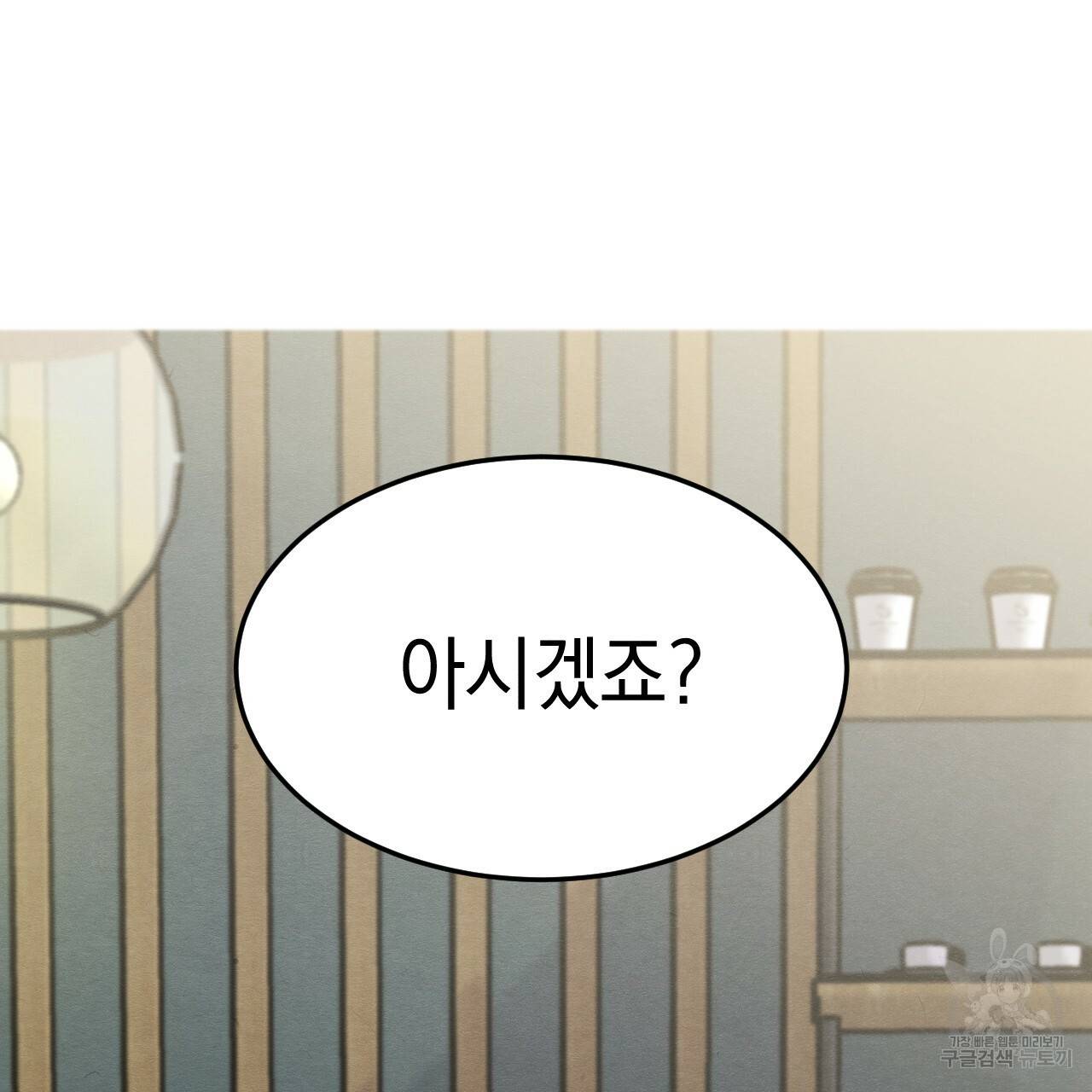 나쁘니까 더 11화 85