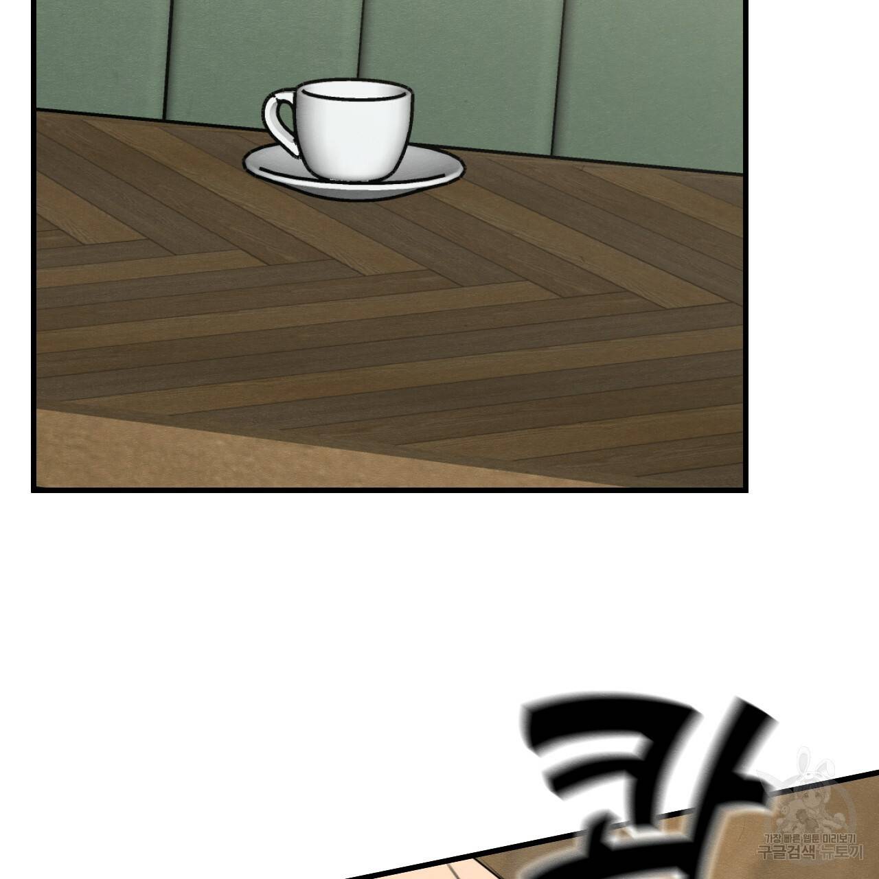 나쁘니까 더 11화 90