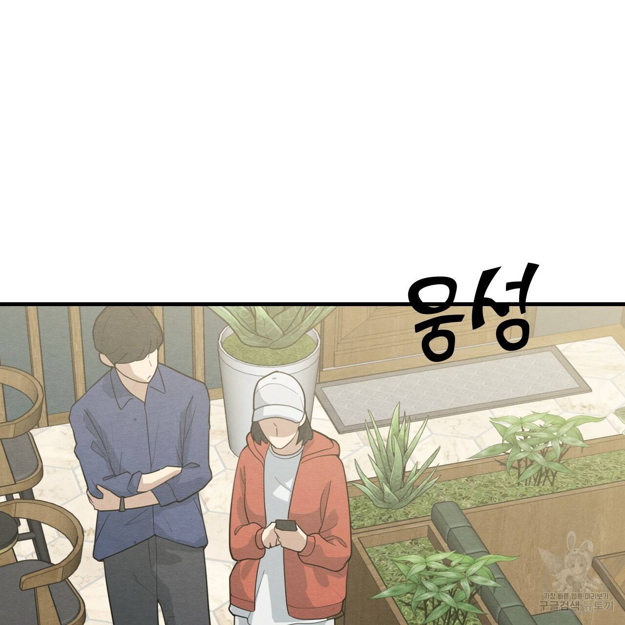 나쁘니까 더 11화 92