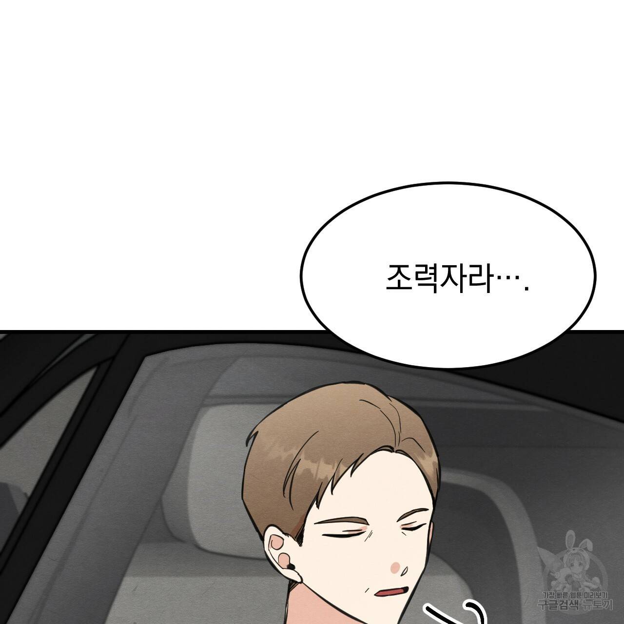 나쁘니까 더 11화 103