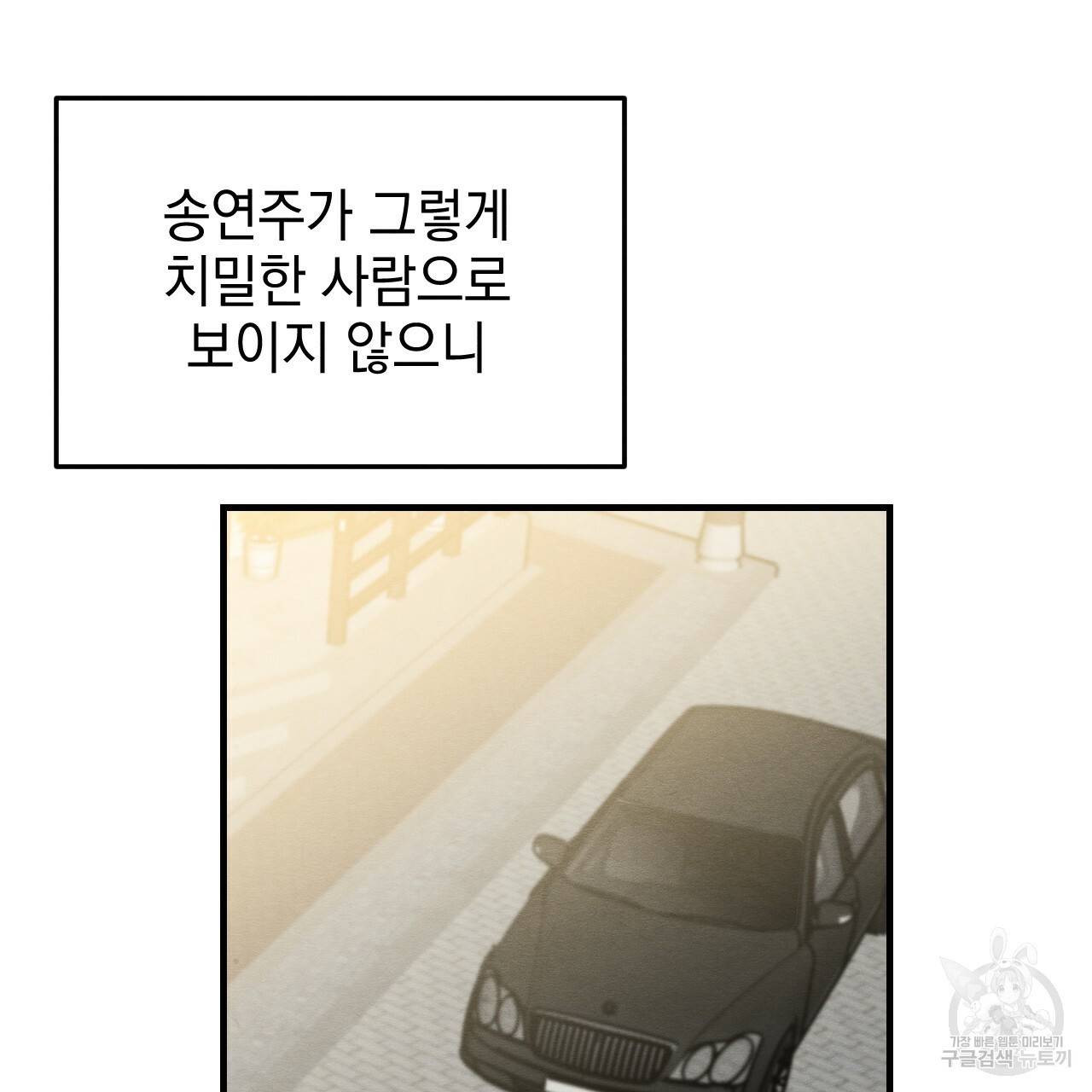 나쁘니까 더 11화 105