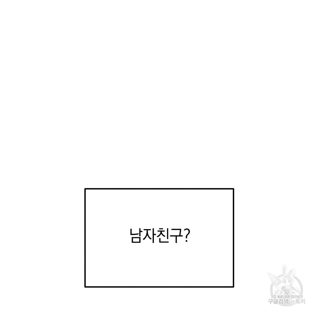 나쁘니까 더 11화 109