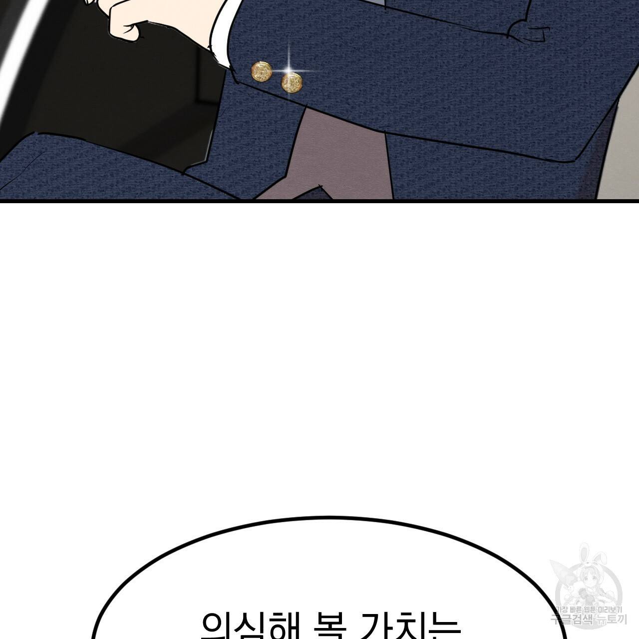 나쁘니까 더 11화 133