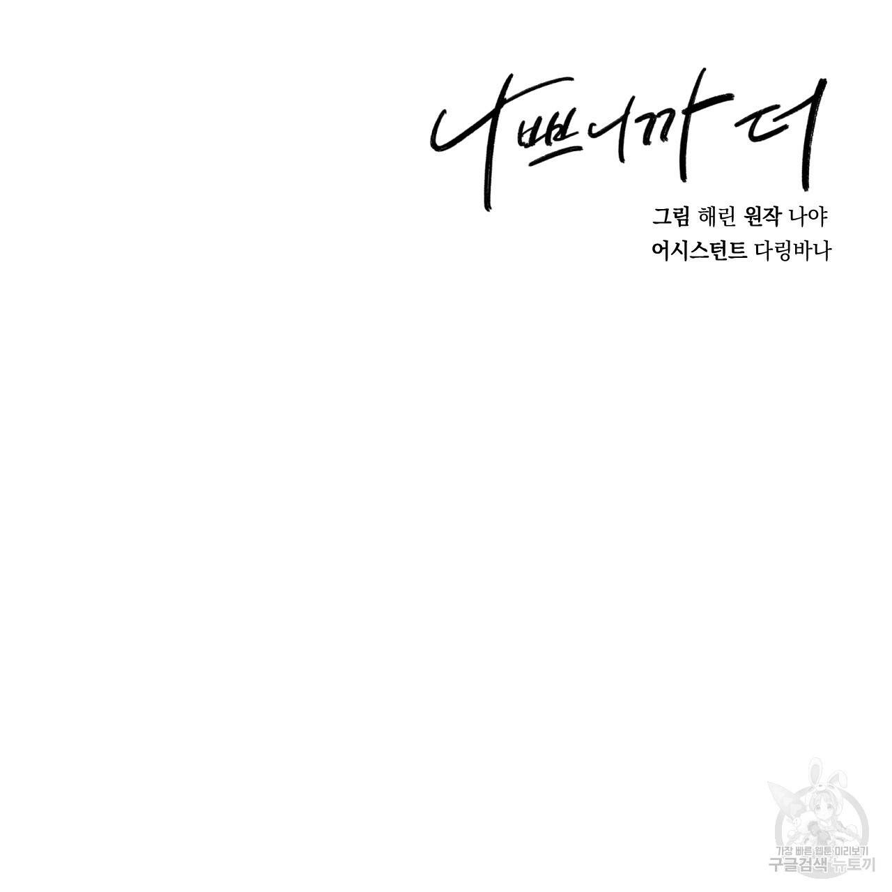 나쁘니까 더 11화 135