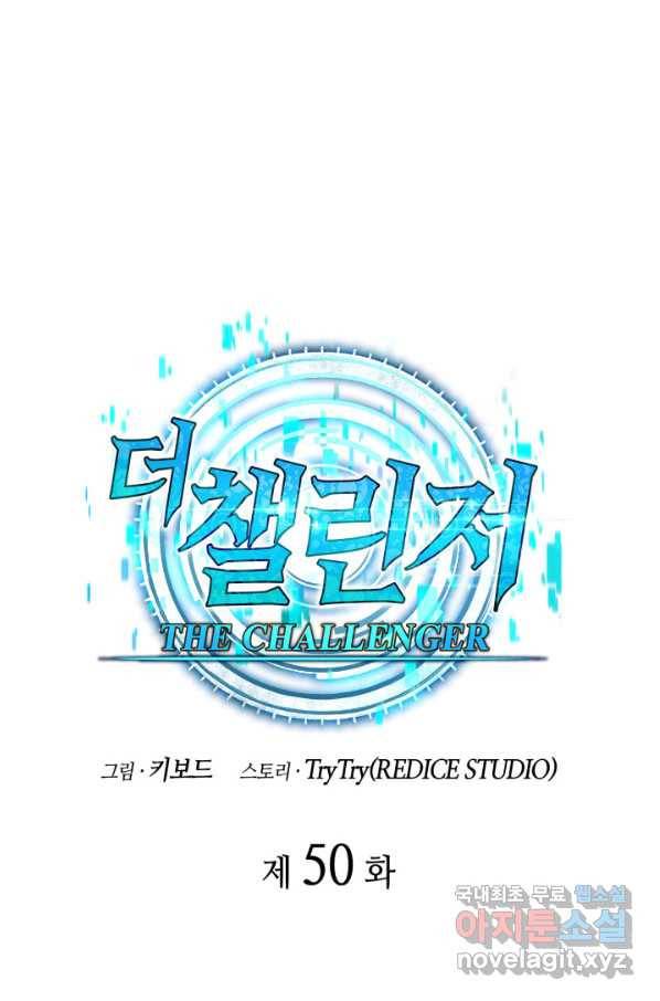 더 챌린저 50화 21