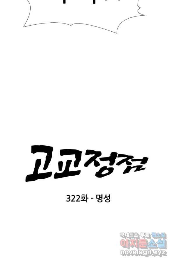 고교정점 322화 명성 7