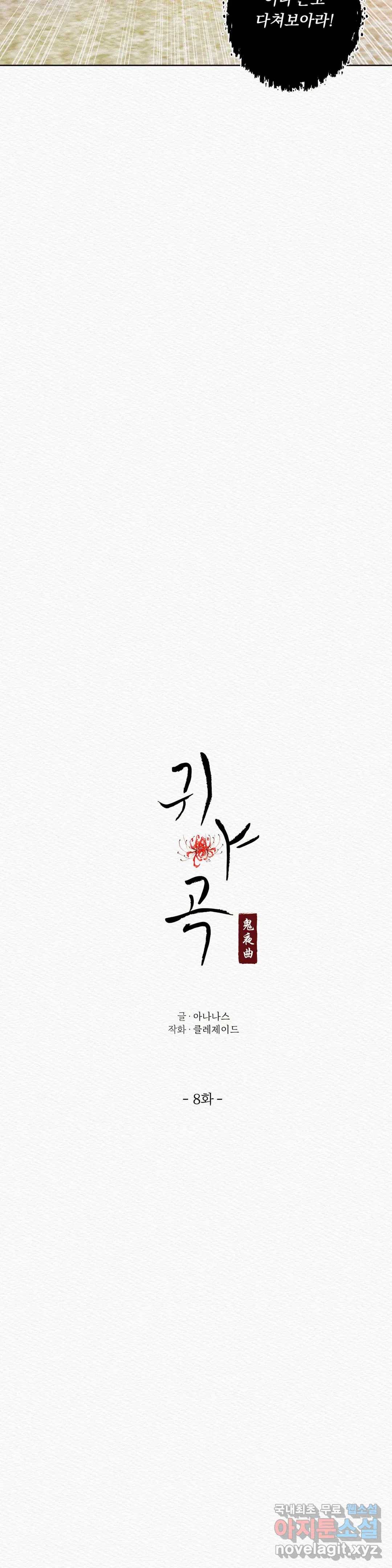귀야곡 8화 3