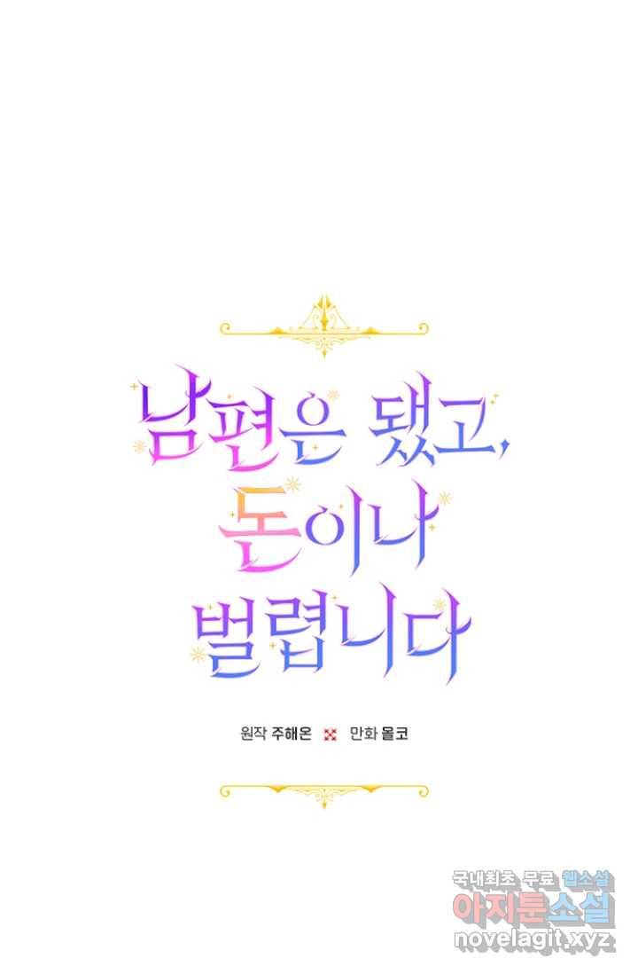 남편은 됐고, 돈이나 벌렵니다 2화 5