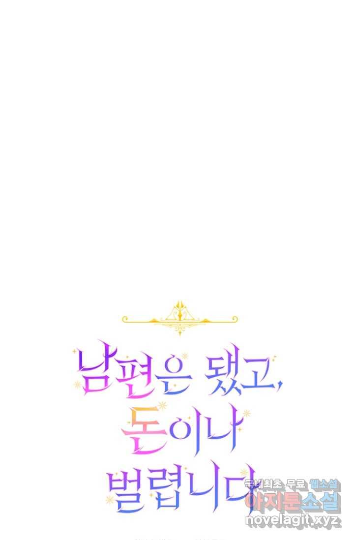 남편은 됐고, 돈이나 벌렵니다 12화 1