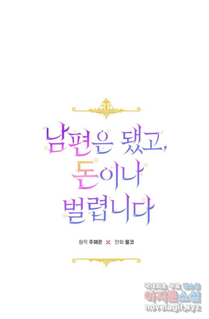 남편은 됐고, 돈이나 벌렵니다 18화 1