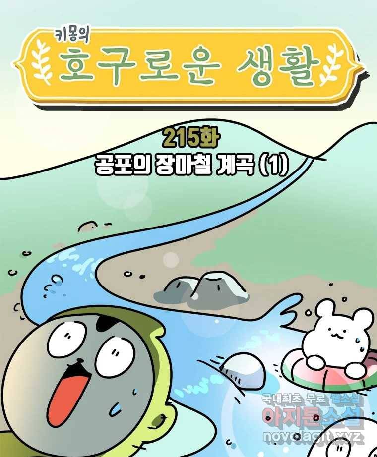 키몽의 호구로운 생활 215화 공포의 장마철계곡 (1) 12