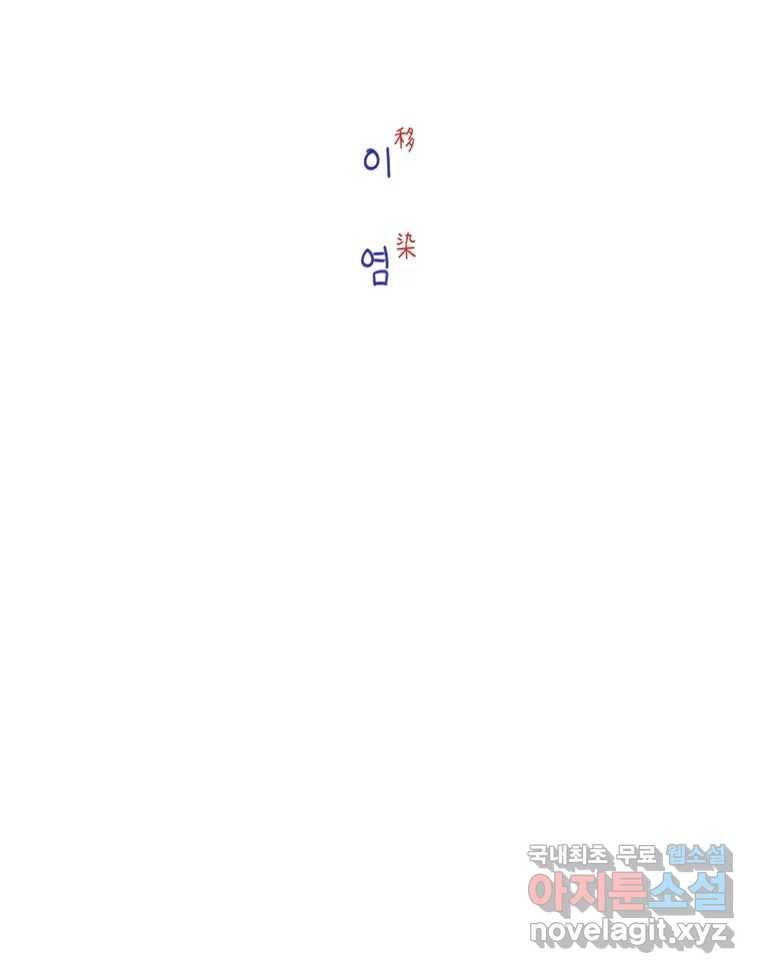 이염移染 2화 18