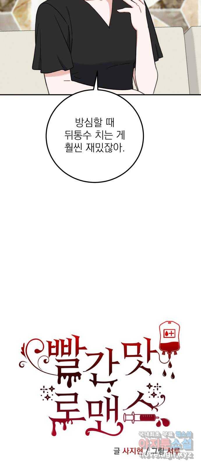 빨간맛 로맨스 53화 4