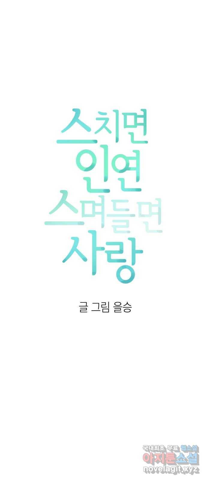 스치면 인연 스며들면 사랑 22화 14