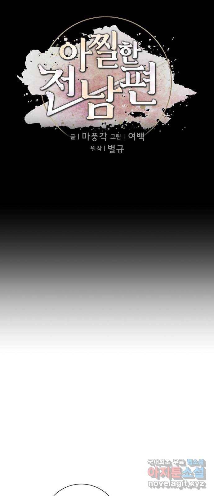 아찔한 전남편 70화 29
