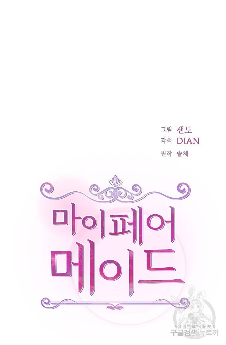 마이 페어 메이드 36화 5