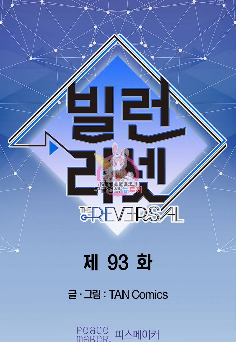 빌런 리셋 93화 1