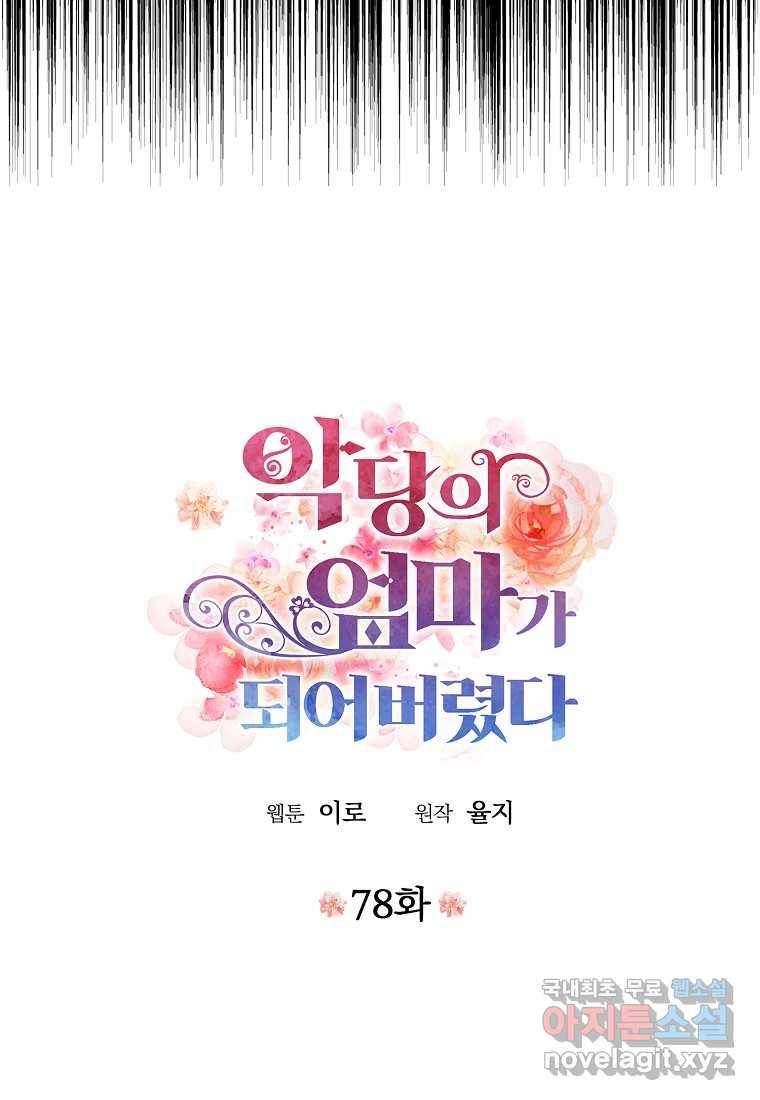 악당의 엄마가 되어버렸다 078화 4