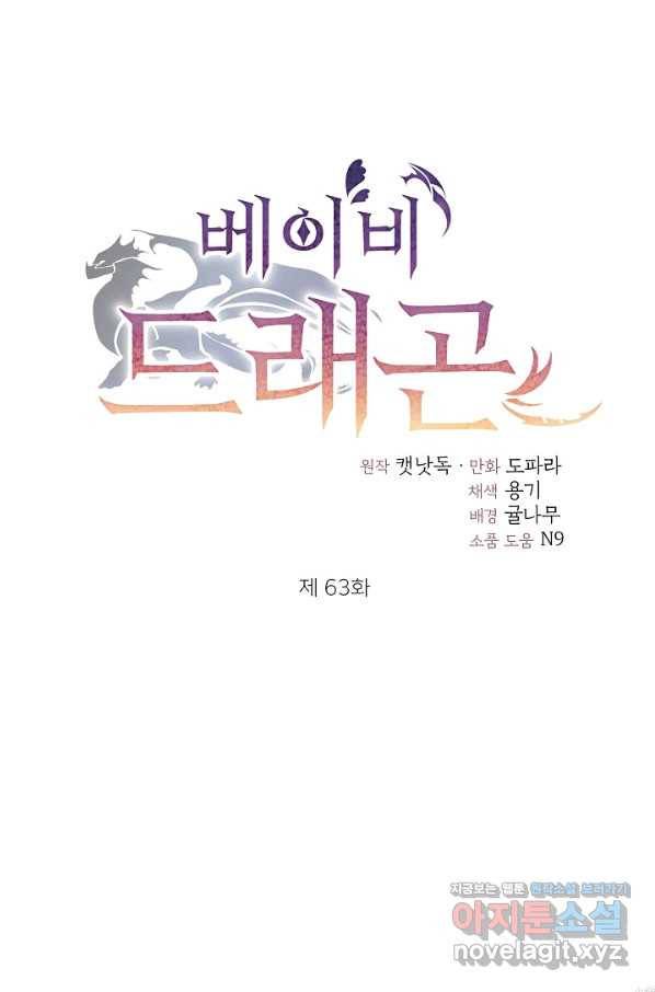 베이비 드래곤 63화 1