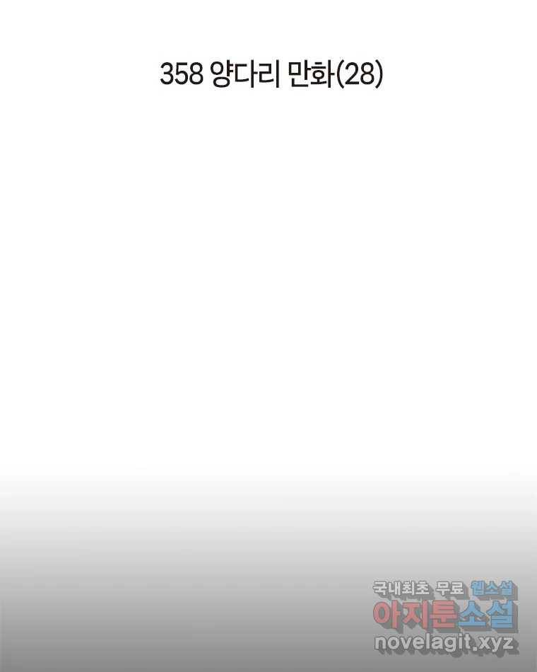 이토록 보통의 358화 양다리만화(28) 2