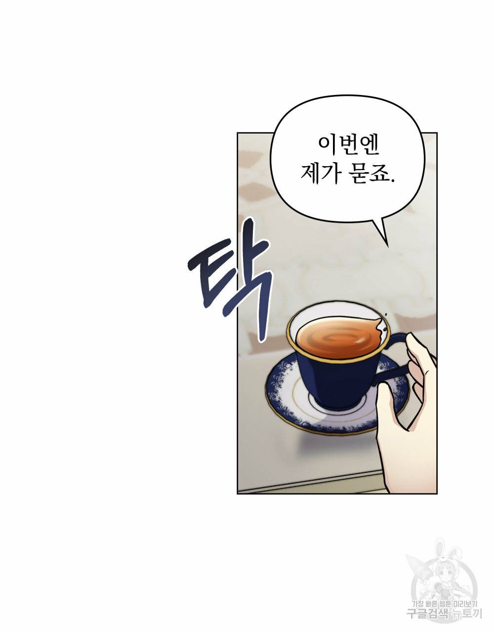 참아주세요, 대공 53화 15