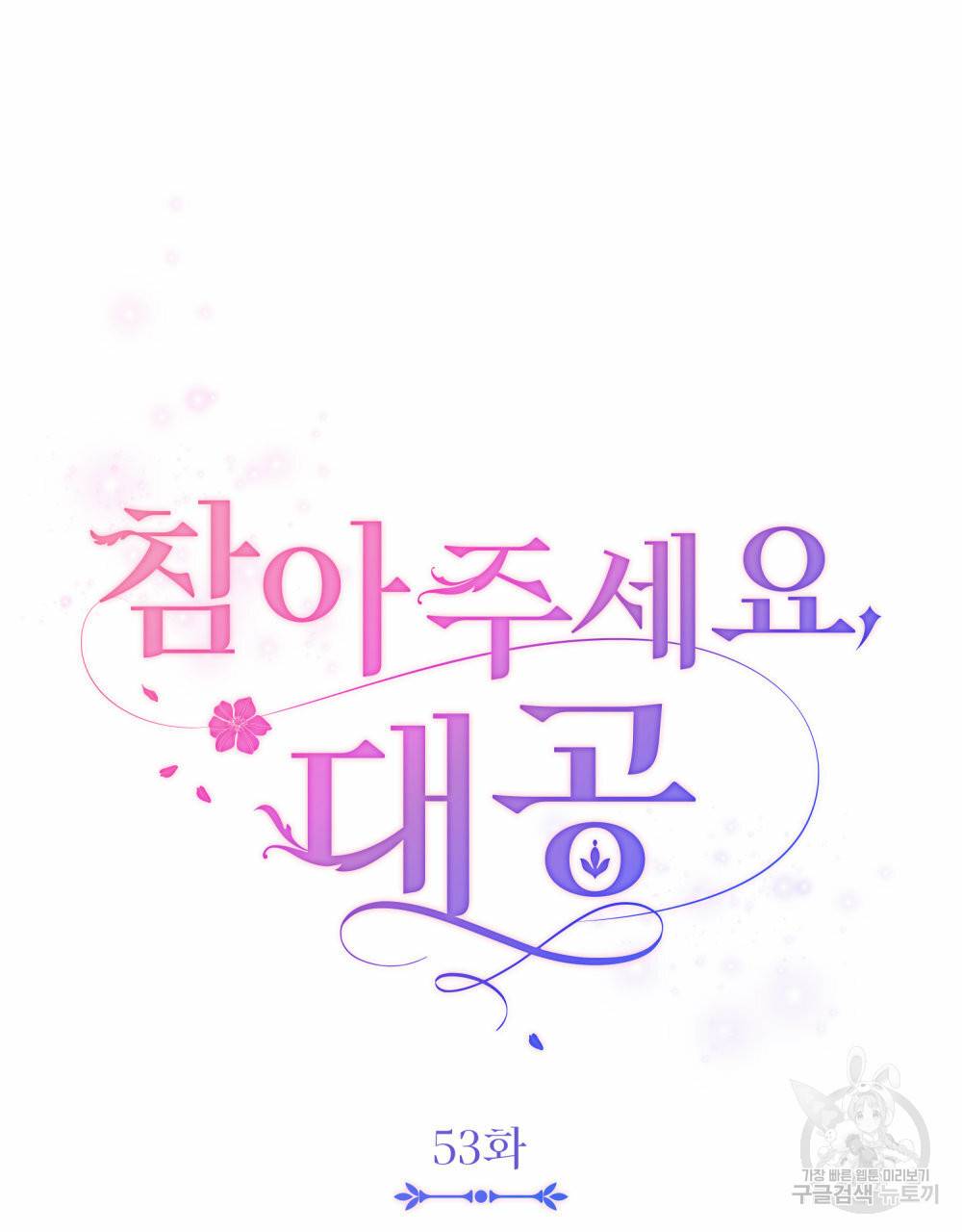 참아주세요, 대공 53화 23