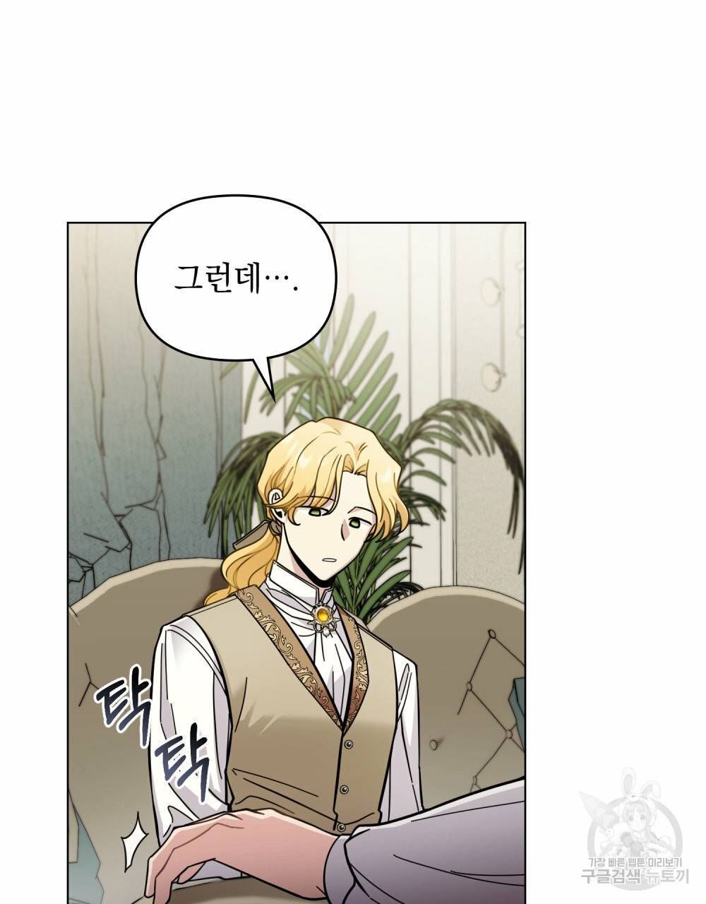참아주세요, 대공 53화 28