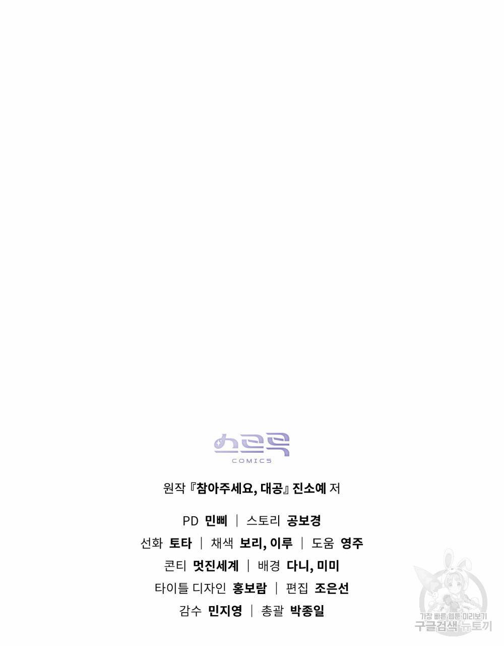 참아주세요, 대공 53화 99