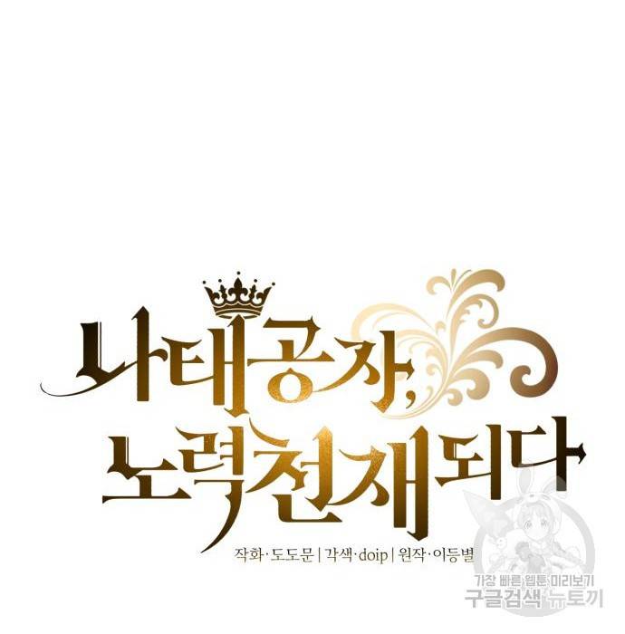 나태 공자, 노력 천재 되다 61화 6