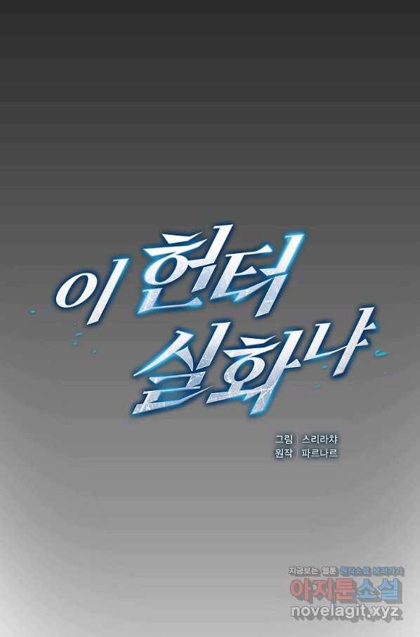 이 헌터 실화냐 37화 38
