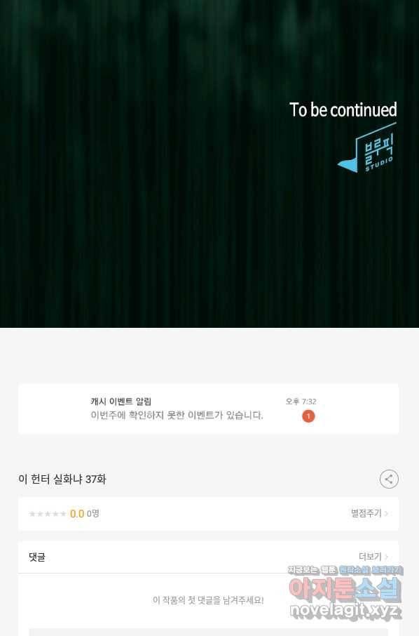 이 헌터 실화냐 37화 85