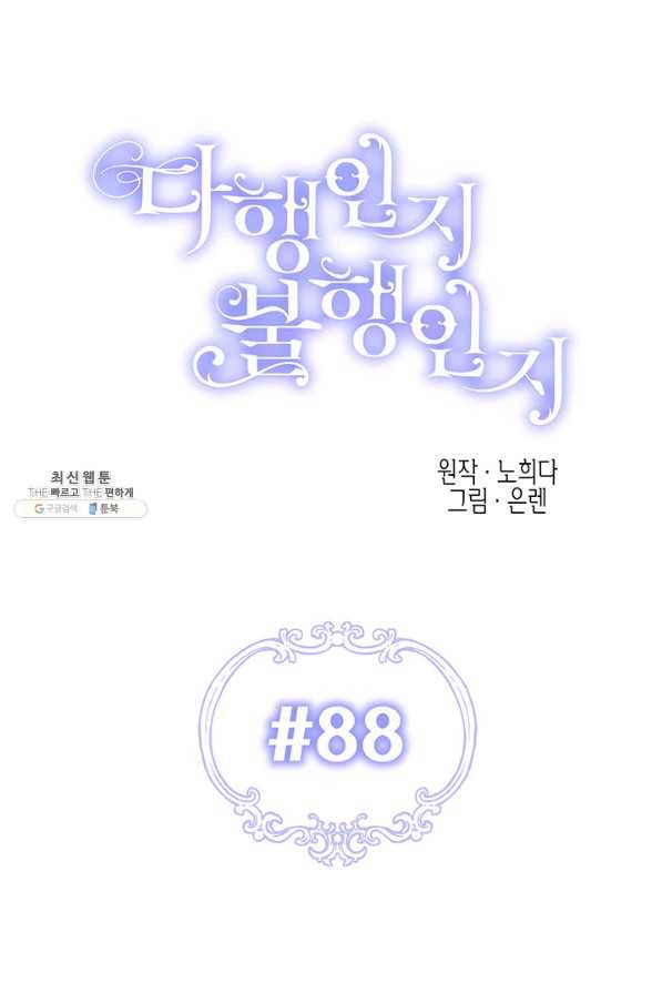 다행인지 불행인지 88화 28