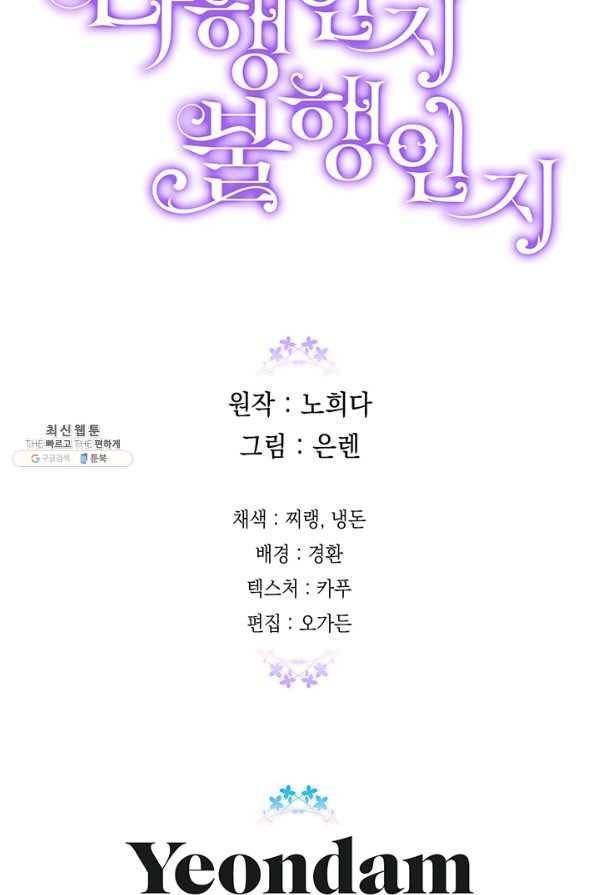 다행인지 불행인지 88화 79