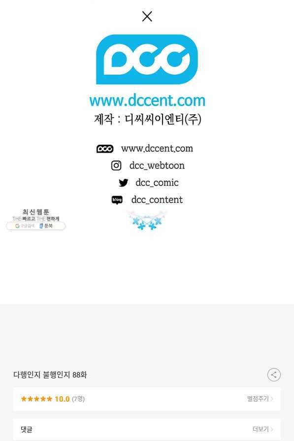 다행인지 불행인지 88화 80