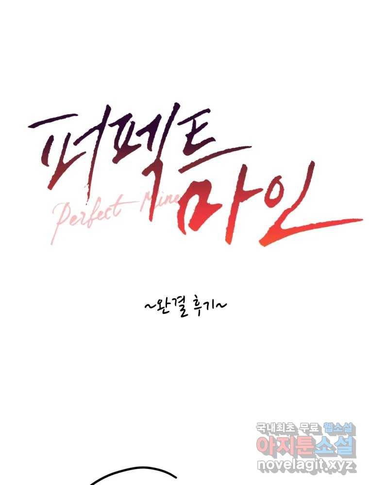 퍼펙트 마인 완결 후기 1