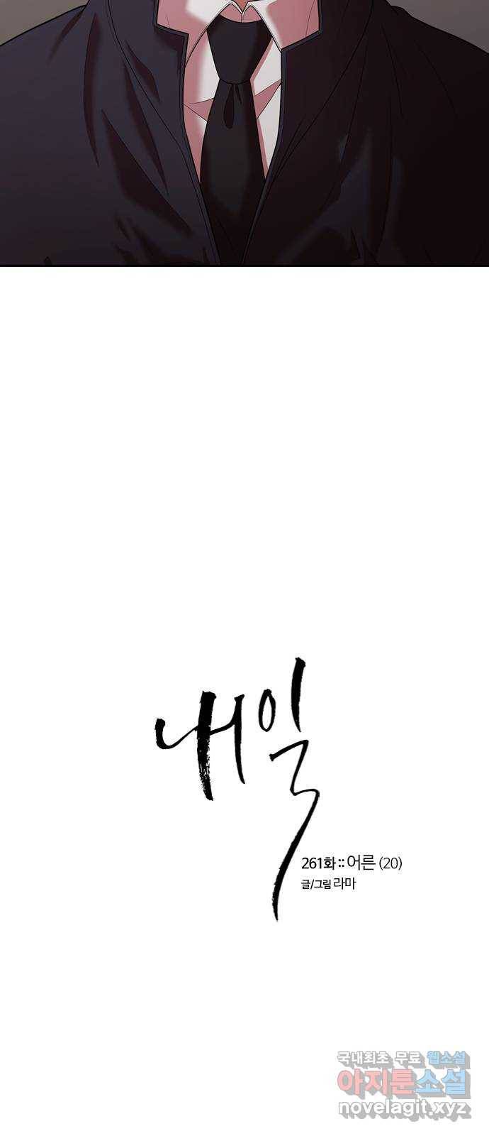 내일 261화 어른 (20) 9