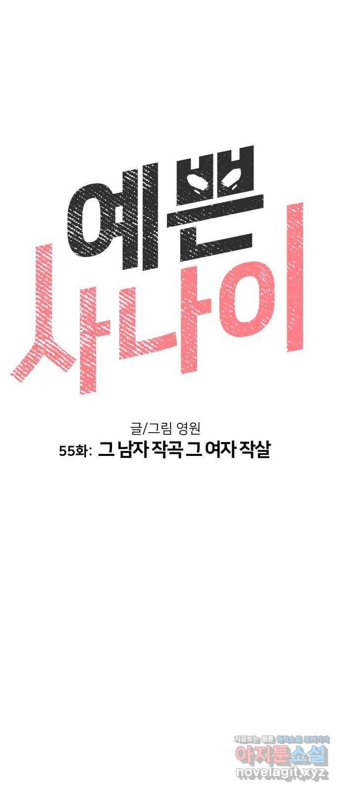 예쁜 사나이 55화 그 남자 작곡 그 여자 작살 11