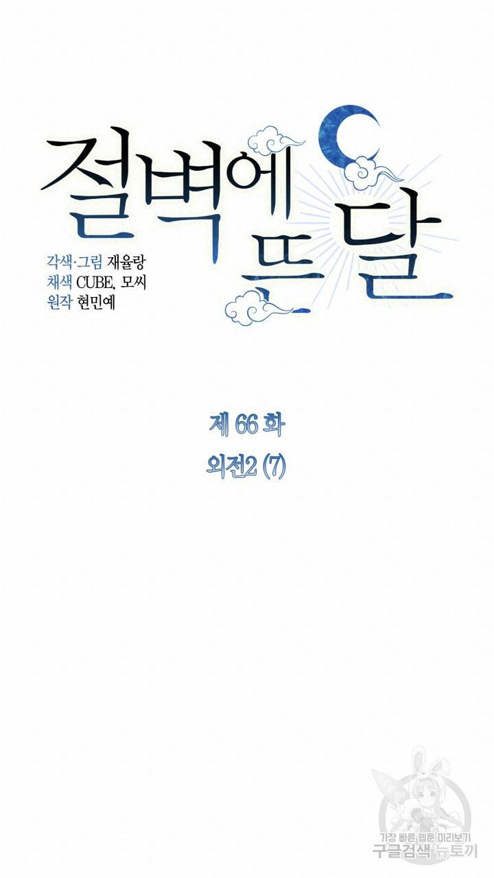절벽에 뜬 달 외전2 7화 16