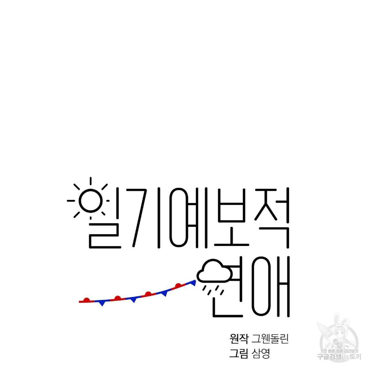 일기예보적 연애 31화 28