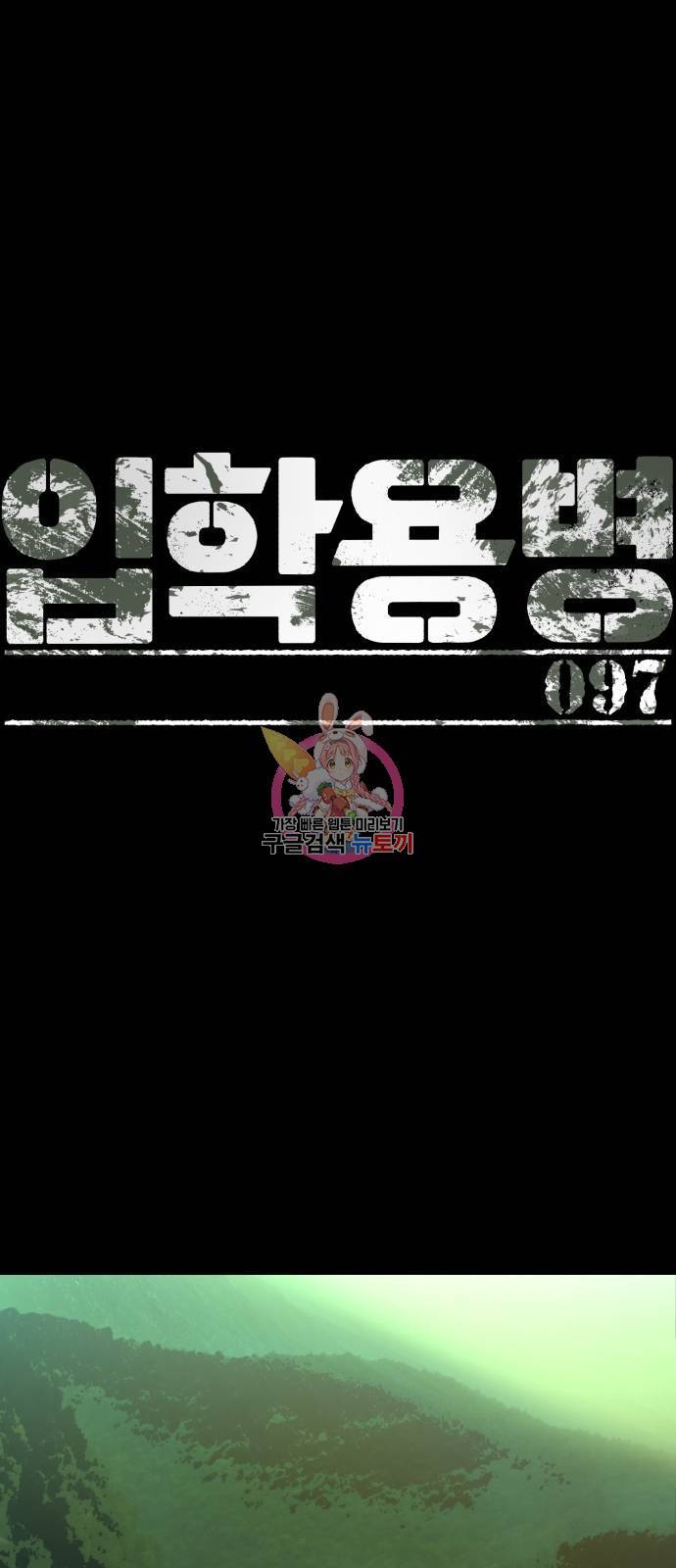 입학용병 97화 1
