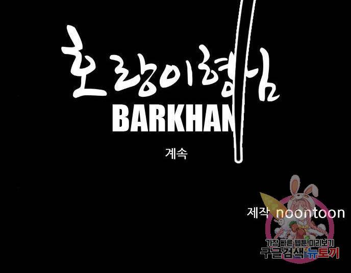 호랑이형님 3부 15화 273