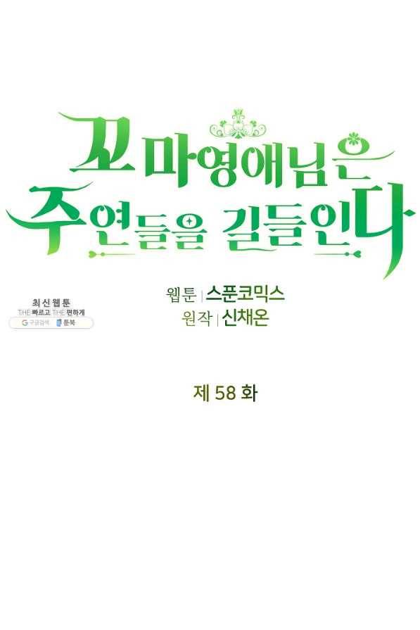 꼬마 영애님은 주연들을 길들인다 58화 10