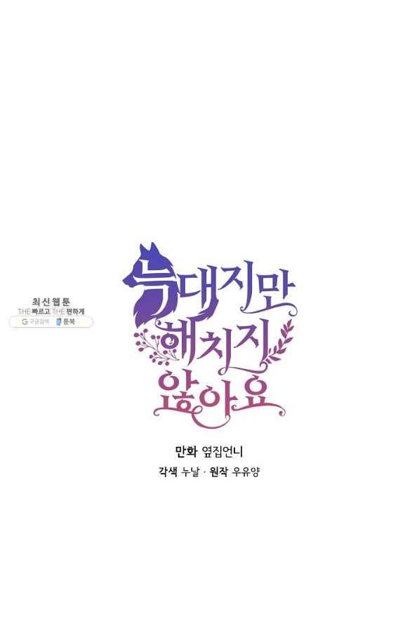 늑대지만 해치지 않아요 64화 1