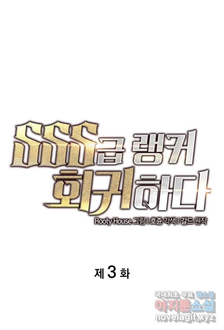 SSS급 랭커 회귀하다 3화 1