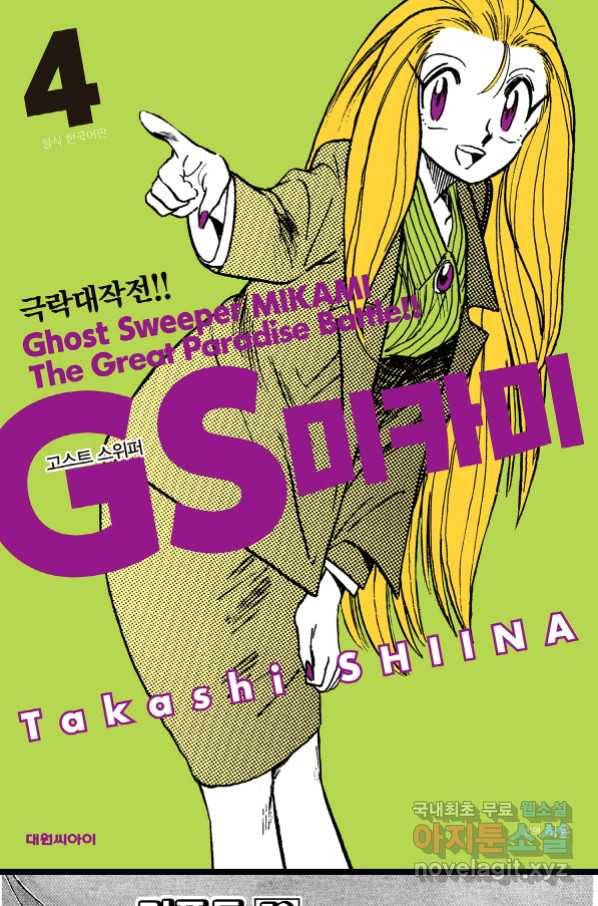 GS미카미 극락대작전!! 리포트 59 1