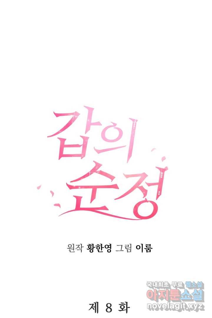갑의 순정 8화 1
