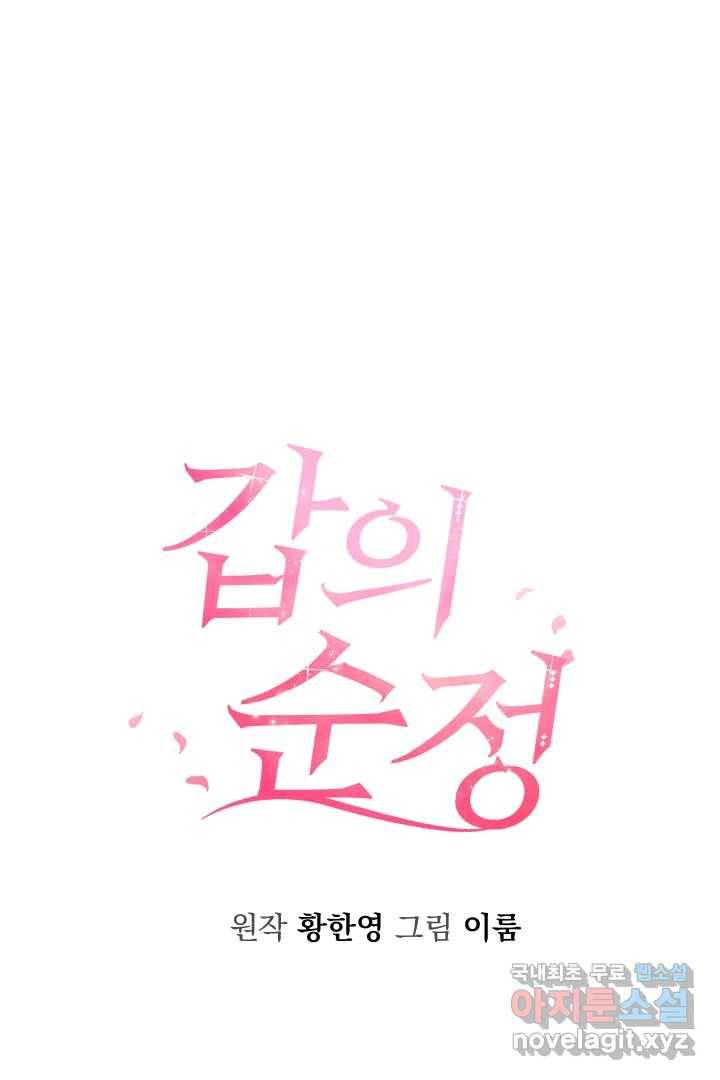 갑의 순정 16화 1
