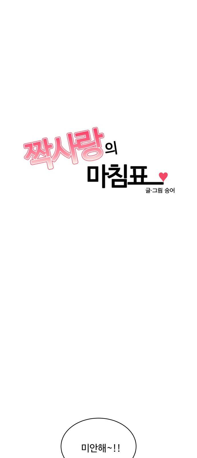 짝사랑의 마침표 27화 1