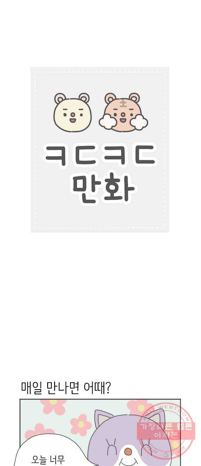 ㅋㄷㅋㄷ만화 1화 매일 만나면 어때 1