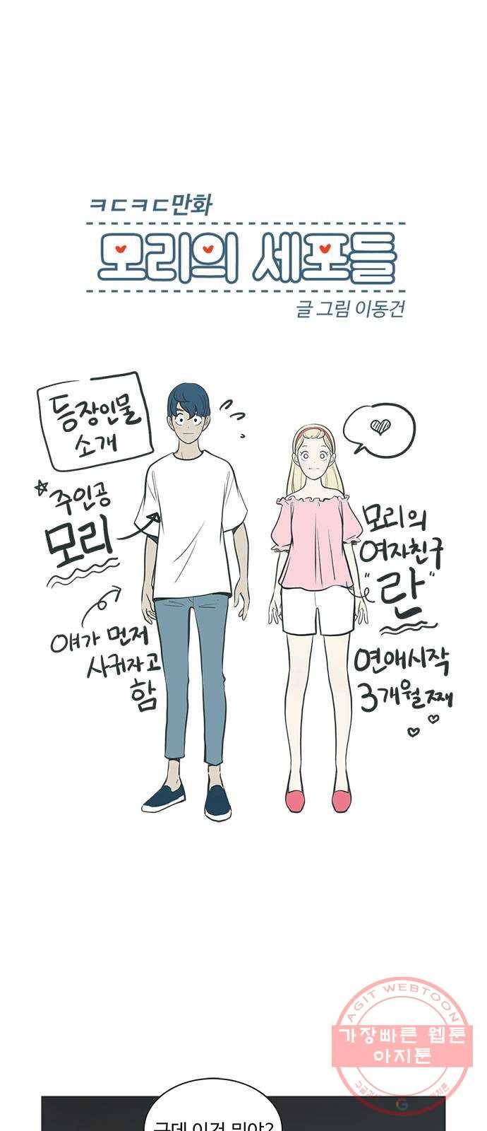 ㅋㄷㅋㄷ만화 모리의 세포들 3화 1